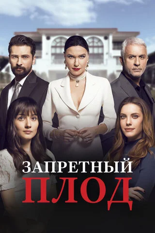 Запретный плод 2018 смотреть онлайн бесплатно